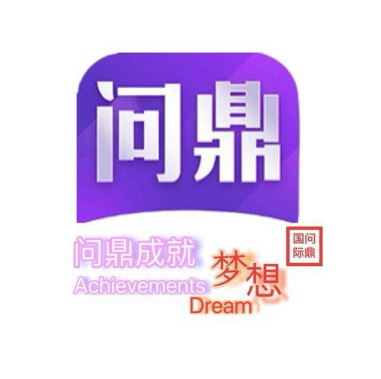 问鼎送88